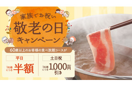 しゃぶしゃぶ温野菜、60歳以上は平日半額＆休日1000円引き！「敬老の日」キャンペーン8日より実施