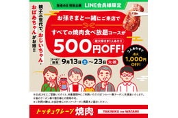 “孫と来店”で最大1,000円割引！焼肉の和民、敬老の日限定で「親子三世代割」実施