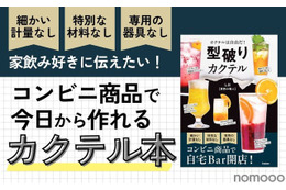 【コンビニ商品で作れるカクテル本！？】世界で一番ハードルが低いカクテルのレシピ本「型破りカクテル」発売