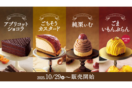 コメダ珈琲、季節のケーキを29日から発売！秋の味覚“アプリコット”や“鳴門金時”を使用！