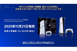 【PS5値下げ】「PS5 デジタルエディション 日本語専用」が11月21日発売決定！希望小売価格は税込55,000円【State of Play 日本】