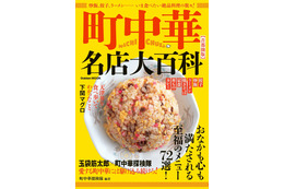 メディア掲載NGだった隠れた名店も！首都圏の絶品町中華をまとめた『町中華名店大百科』が発売