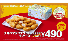 マクドナルド、「チキンマックナゲット15ピース」が250円お得に！11月19日から年末まで特別価格で販売