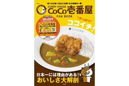 ココイチ現役社員が“推しカレー”を紹介！店内飲食10%オフのパスポートが付いた公式ファンブックが発売