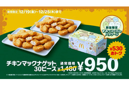 マクドナルド、ナゲット30ピースが530円引き！19日より7日間限定で特別価格