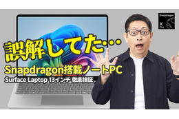 【検証】「Snapdragon X」搭載PCって、本当に仕事で使えるの？・画像