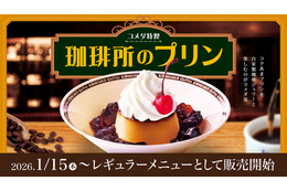 コメダ珈琲店、自家製珈琲ジェリーと味わう人気メニュー「珈琲所のプリン」15日から通年販売！