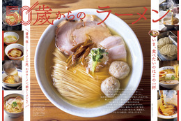 『おとなの週末』で“50歳からのラーメン”を大特集！家系・二郎系・朝ラーメンの魅力も深掘り