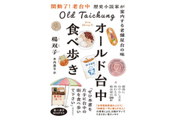 『台湾漫遊鉄道のふたり』著者が老舗屋台20軒を食べ歩き！台湾・台中旧市街の魅力を詰め込んだエッセイ発売