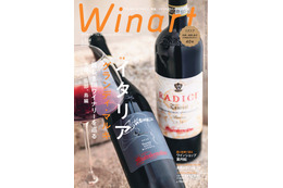 イタリア18ワイナリー巡る旅が完結！ワイン専門誌「Winart」春号が5日発売