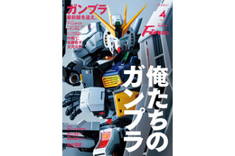 まるごと一冊「ガンプラ」大特集！大人たちが熱狂するプラモデルの最前線を徹底解剖