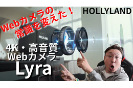 4K高画質・高音質、自動追尾も……WEBカメラの常識を変えたHOLLYLAND「Lyra」！ライブ配信、クリエイターにおすすめ