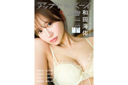 元NMB48・和田海佑、小悪魔的可愛さ＆セクシーさ全開！『アップトゥボーイ』でグループ卒業後初表紙を飾る