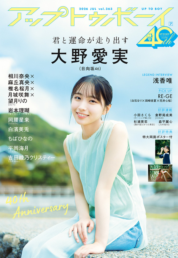 アイドル界の新ミューズ”日向坂46・大野愛実が『アップトゥボーイ』の