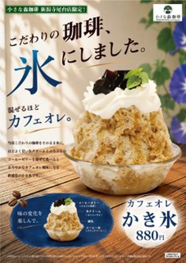 カフェのアイスコーヒーをそのまま凍らせて削る「カフェオレかき氷」、新潟の1店舗限定で発売