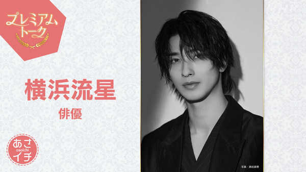横浜流星「汝、星のごとく」20代最後の主演作 藤井監督が明かす ...