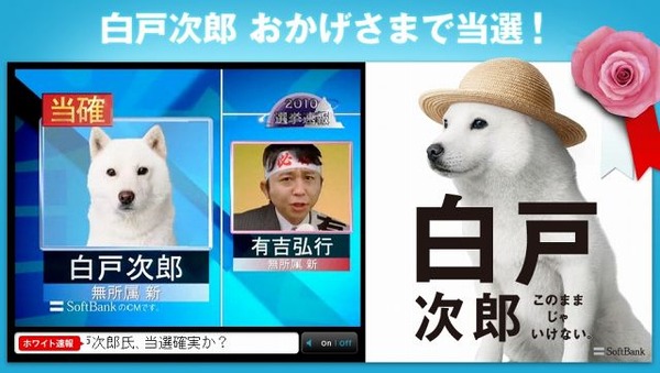 白戸次郎 おかげさまで当選 ソフトバンクのお父さん犬 いち早く当確に名乗り Rbb Today