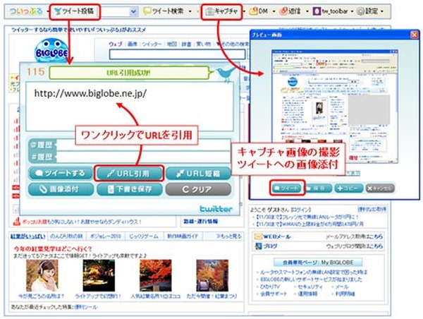 Biglobe サイトのurl引用 画面キャプチャ付きツイートが簡単にできる ついっぷるツールバー 提供開始 Rbb Today