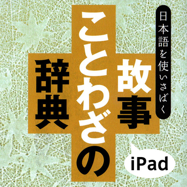 iPadで磨く日本語スキル…四字熟語、故事ことわざ、慣用句、etc. | RBB
