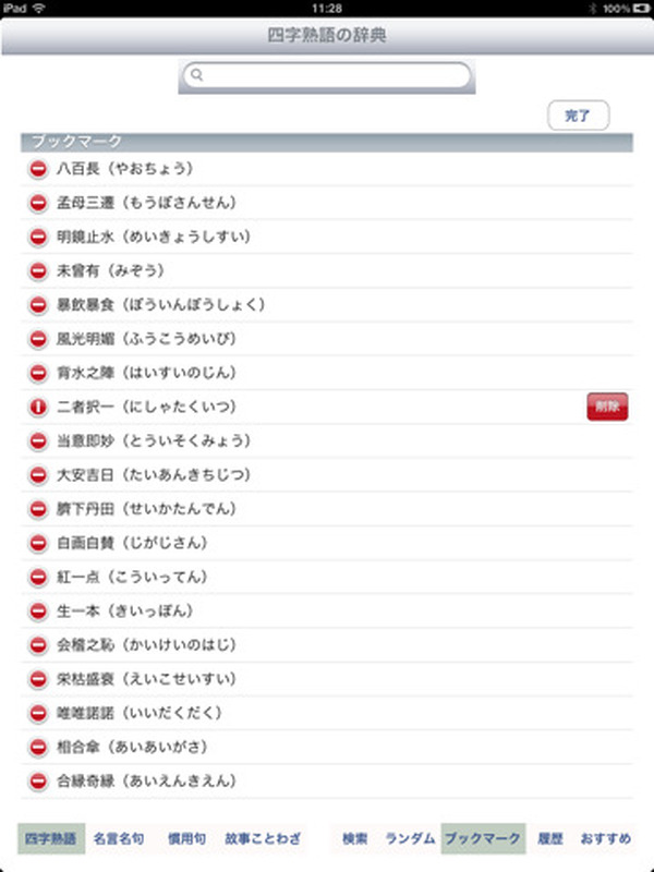 Ipadで磨く日本語スキル 四字熟語 故事ことわざ 慣用句 Etc 7枚目の写真 画像 Rbb Today Ipadで磨く日本語スキル 四字熟語 故事ことわざ 慣用句 Etc 7枚目の写真 画像 Rbb Today