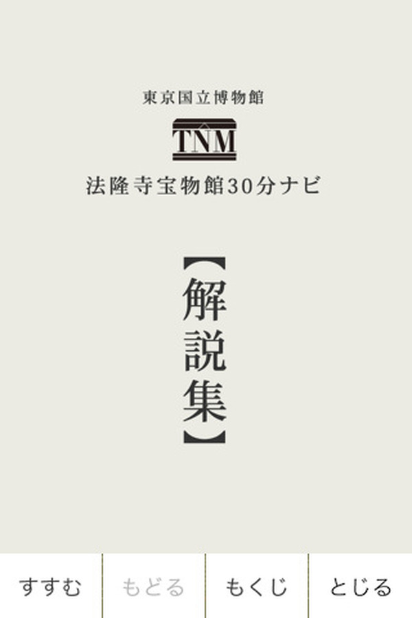 4つの博物館の国宝を鑑賞 東京国立博物館のiphoneアプリ Rbb Today