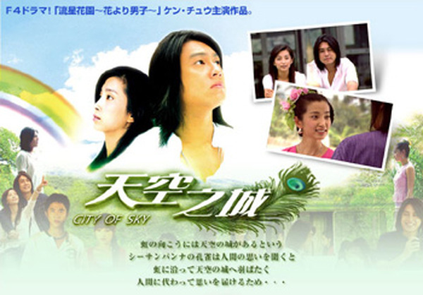 アジア明星 F4のケン チュウ主演の台湾ドラマ 天空之城 City Of Sky を独占先行配信 Rbb Today