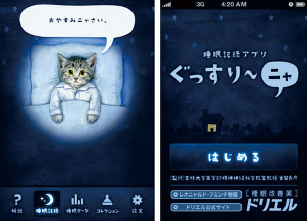 ドリエル のエスエス製薬 睡眠改善iphoneアプリ ぐっすり ニャ 公開 Rbb Today