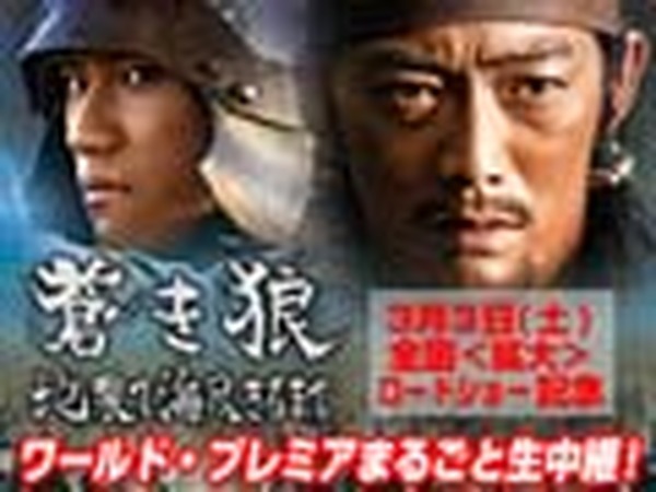 反町隆史らキャスト勢揃い 蒼き狼 地果て海尽きるまで ワールドプレミア15時より生中継 Rbb Today