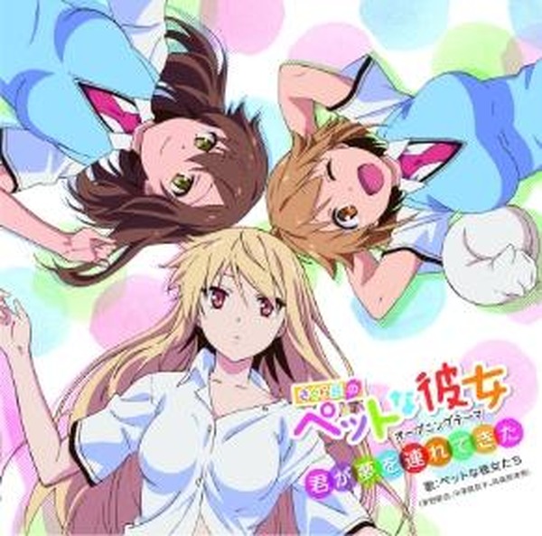 さくら荘のペットな彼女 Opは茅野愛衣 中津真莉子 高森奈津美のspユニット Rbb Today