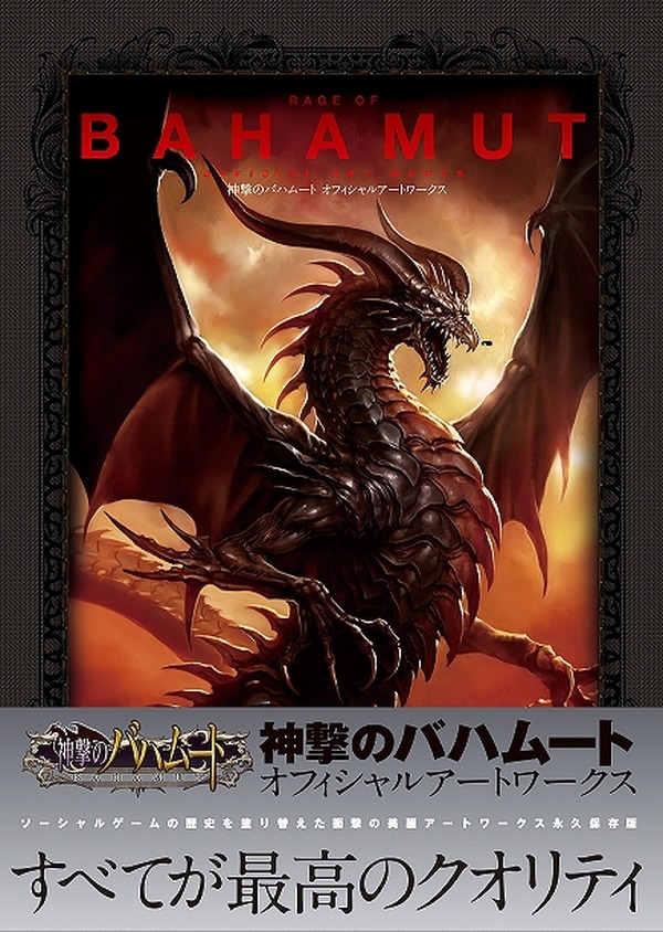 美麗イラスト160点以上を掲載 神撃のバハムート オフィシャルアートワークス 発売 Rbb Today