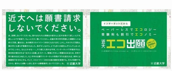 近大へは願書請求しないでください エコ出願を実施 Rbb Today
