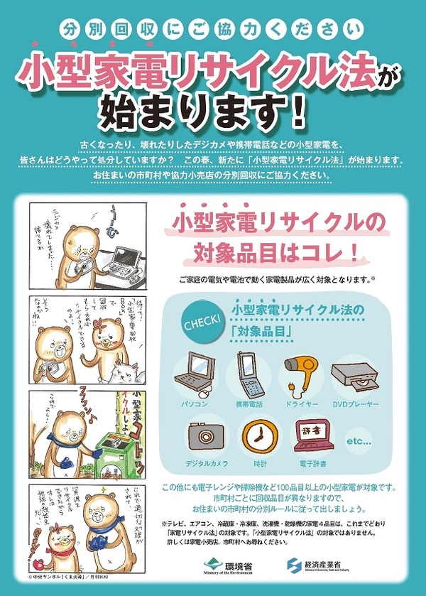小型家電リサイクル法 がスタート デジカメ ゲーム機 携帯端末が対象 Rbb Today