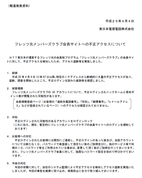 相次ぐ国内サイトへのサイバー攻撃 今度はntt東 フレッツ光 会員サイトに不正アクセス 2枚目の写真 画像 Rbb Today