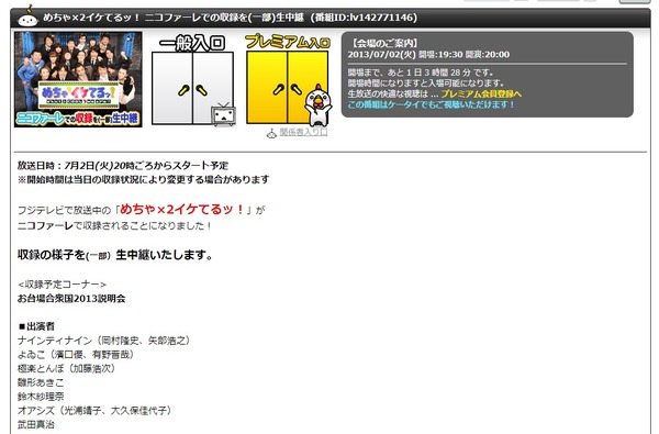 めちゃ 2イケてるッ 収録模様の一部をニコ生などで生中継 7月2日20