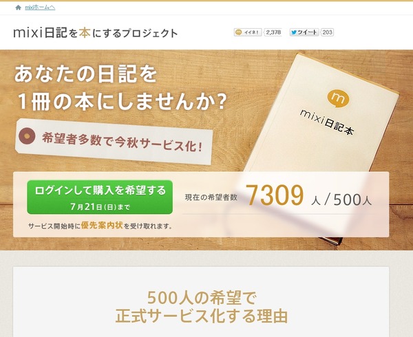 ミクシィ、「mixi日記」を書籍化するサービスを今秋開始へ……人数条件をクリア | RBB TODAY
