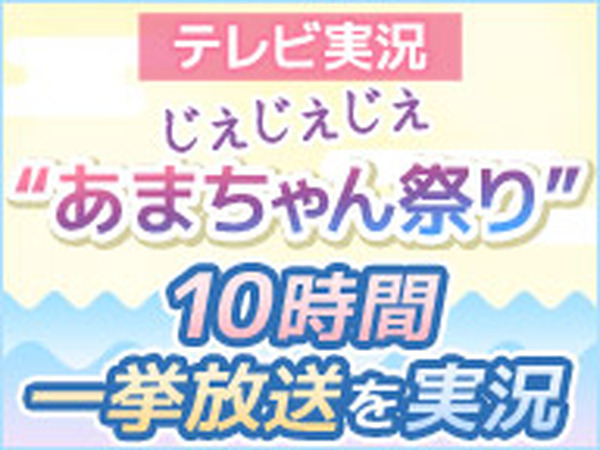 ニコ生で今年最後の あまちゃん祭り 本家nhkのダイジェスト特番を実況 12月30日 Rbb Today