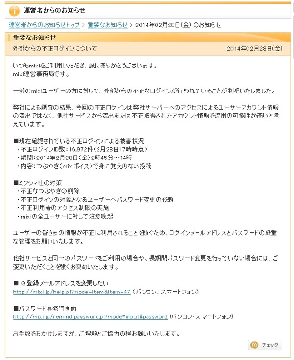 Mixiで不正ログイン 約1万7千アカウントが被害 1枚目の写真 画像 Rbb Today