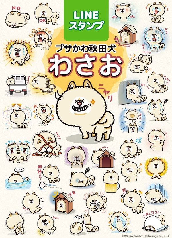 あの ブサかわ犬 わさおが Lineスタンプになって登場 Rbb Today