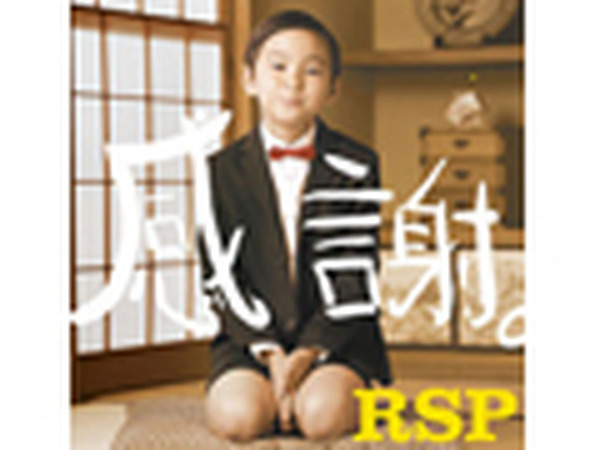 当たり前の日常に感謝を込めて Rspニューシングル 感謝 Rbb Today