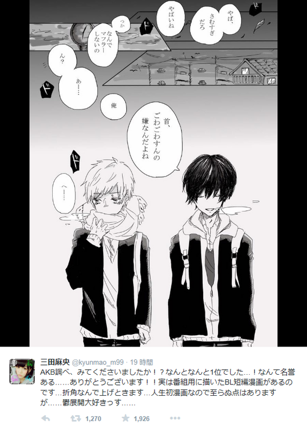 ガチオタ Nmb48 三田麻央 自作のbl漫画を公開 鬱展開大好きっす Rbb Today