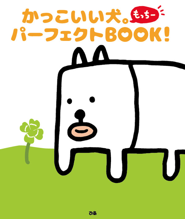 田辺誠一 画伯 の かっこいい犬 とうとうファンブック化 Rbb Today