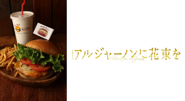 山p主演ドラマ アルジャーノンに花束を 人気バーガー店と異例のコラボ Rbb Today