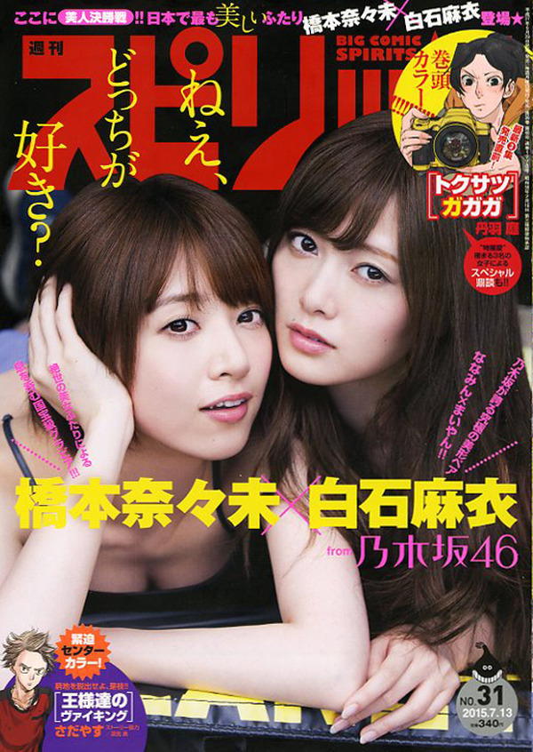 本日発売の雑誌】乃木坂46 白石麻衣&橋本奈々未、汗したたる……『週刊