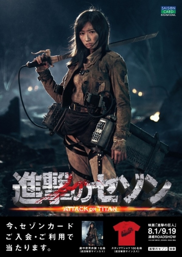 Pr 映画 進撃の巨人 クレディセゾン 武田梨奈のオリジナルグッズが当たるキャンペーン実施中 Rbb Today