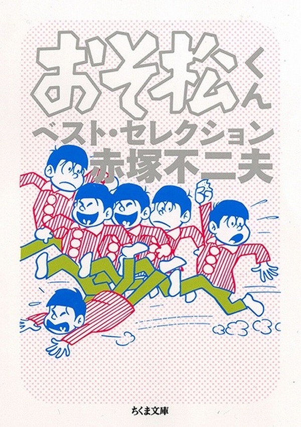 「おそ松さん」ファンも必読!「おそ松くん」傑作エピソード | RBB TODAY