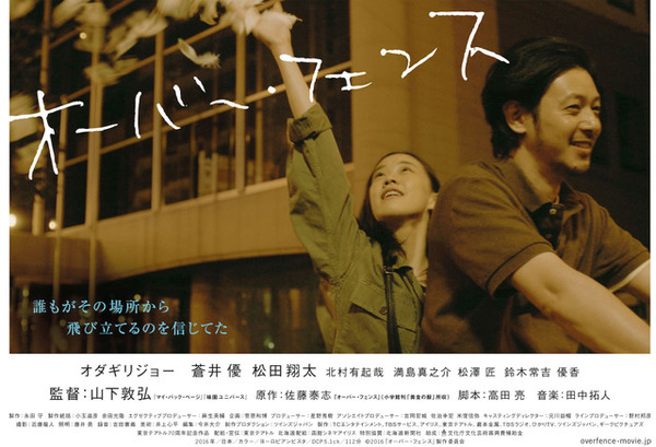 オダギリジョー＆蒼井優の儚い恋…『オーバー・フェンス』 | RBB