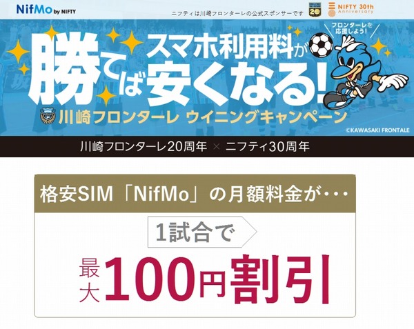 川崎フロンターレが勝つと Nifmo スマホ利用料が割引に Rbb Today