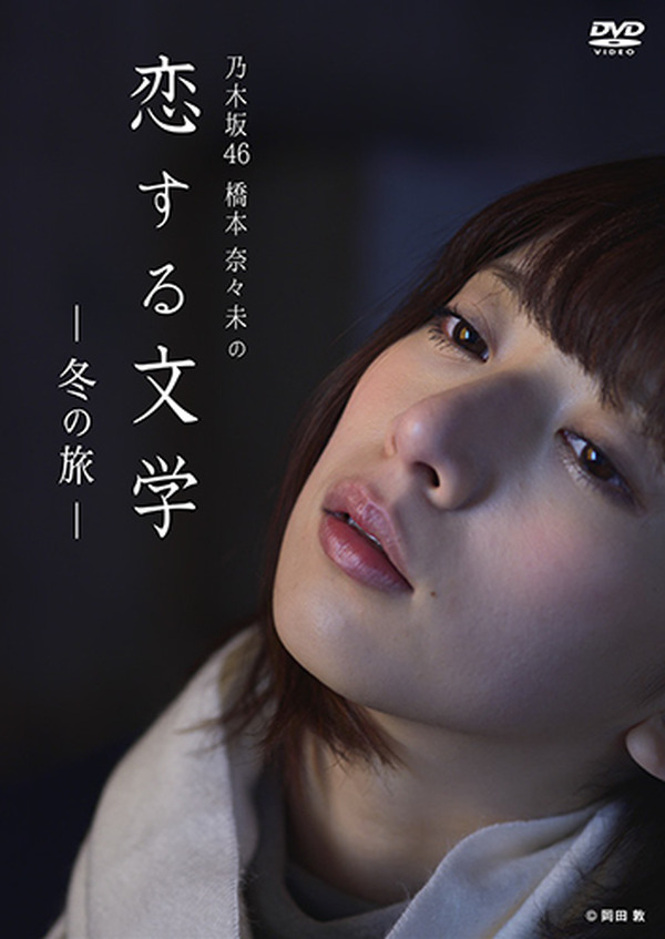 橋本奈々未 恋する文学 夏の旅冬の旅 24時間女優 Blu-ray DVD - rehda.com