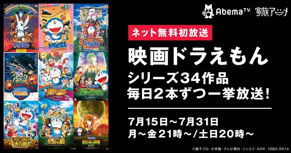 夏休みsp企画 Abematv 映画ドラえもん シリーズ34作を一挙放送決定 Rbb Today