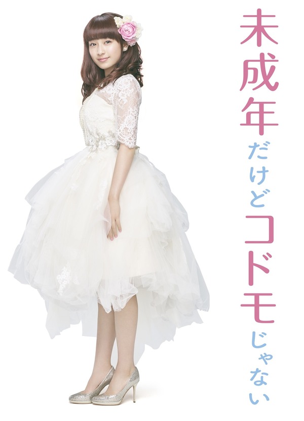 平祐奈のウエディングドレス姿が解禁 映画 未成年だけどコドモじゃない から特報映像も 1枚目の写真 画像 Rbb Today